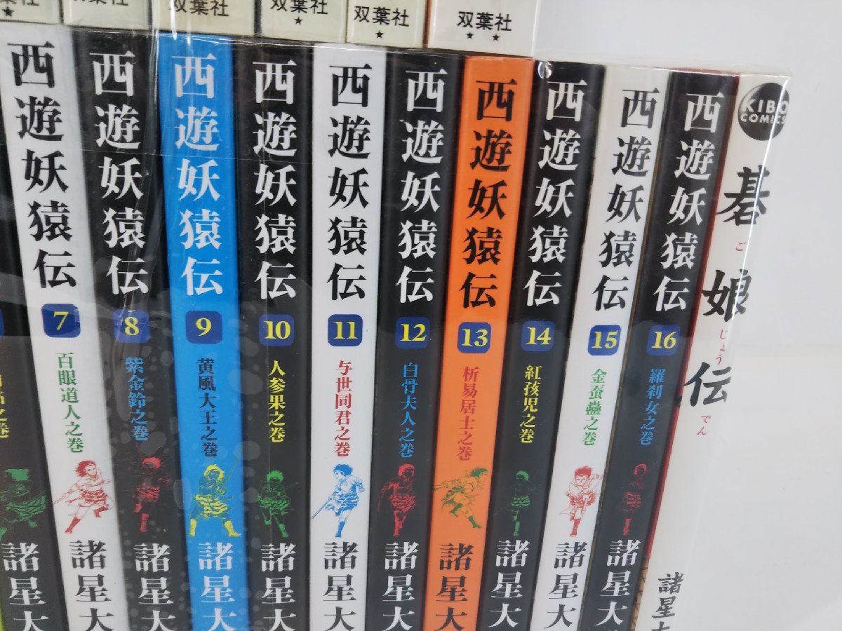 西遊妖猿伝 双葉社1-9巻+潮出版社1-16巻セット 諸星大二郎 現状品【1円