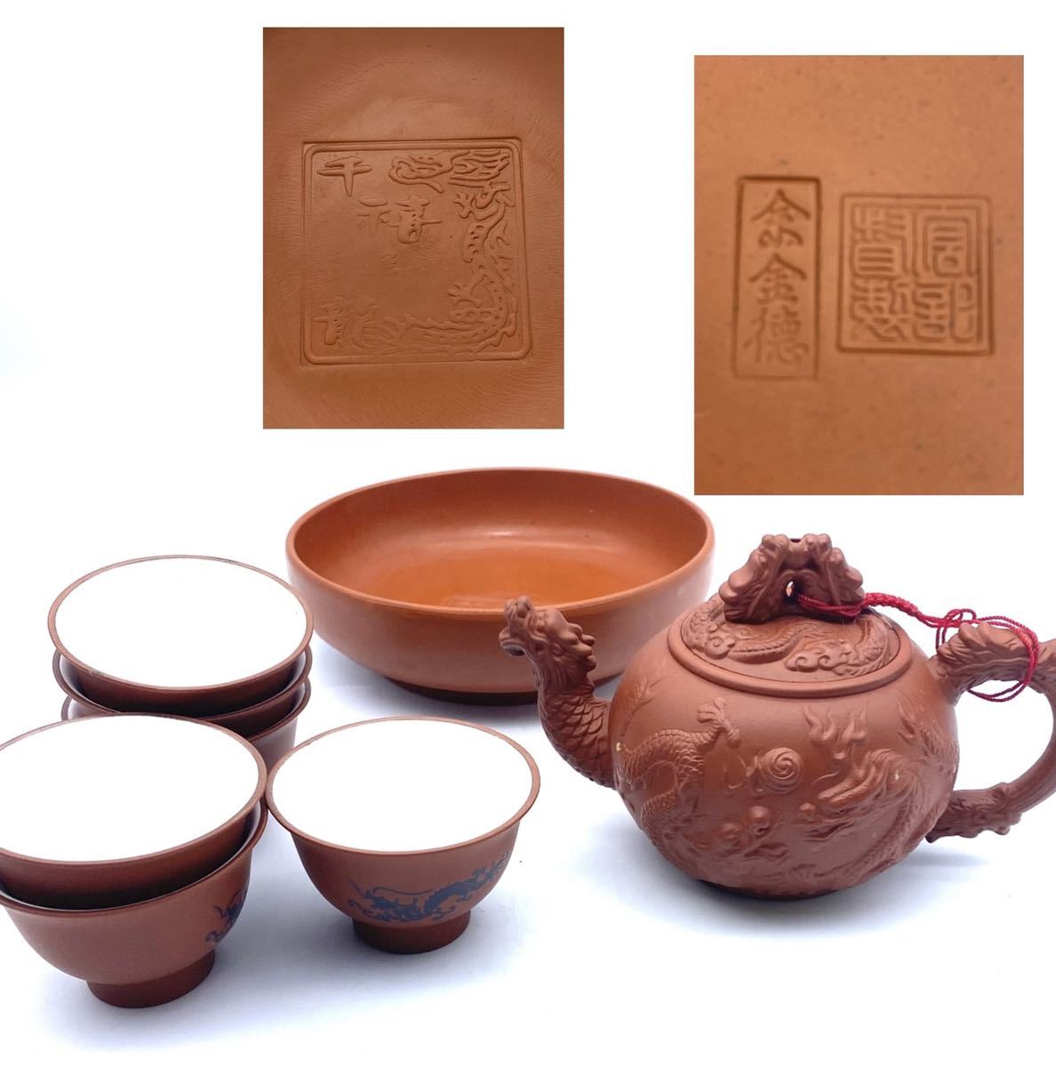 1円〜中国茶器セット 朱泥小急須 茶碗6客 菓子入れ/双龍陽刻文余金徳柴 