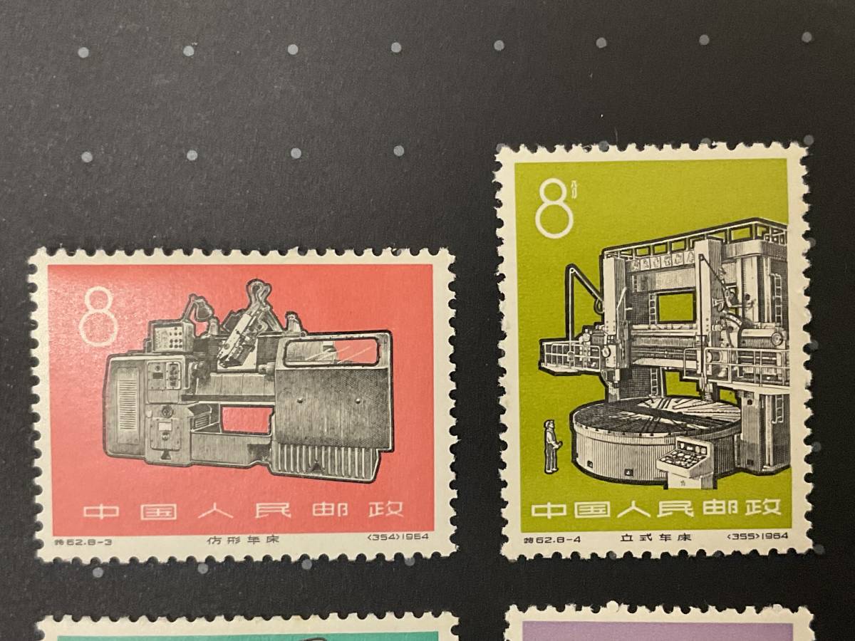 管17015E 中国切手 工業の新製品 特62 1964年 8種完 中国人民郵政 長期 