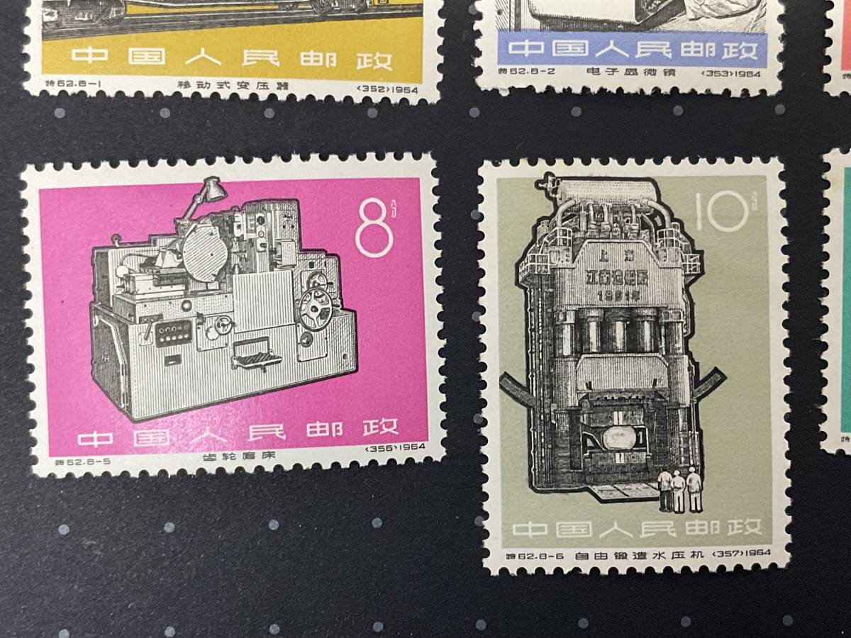 管17015E 中国切手 工業の新製品 特62 1964年 8種完 中国人民郵政 長期 