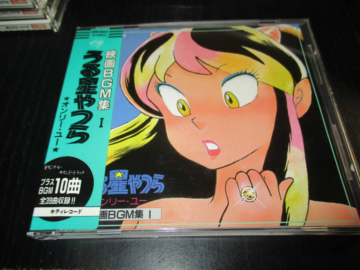 映画BGM集Ⅰ うる星やつら オンリーユー オンリー・ユー