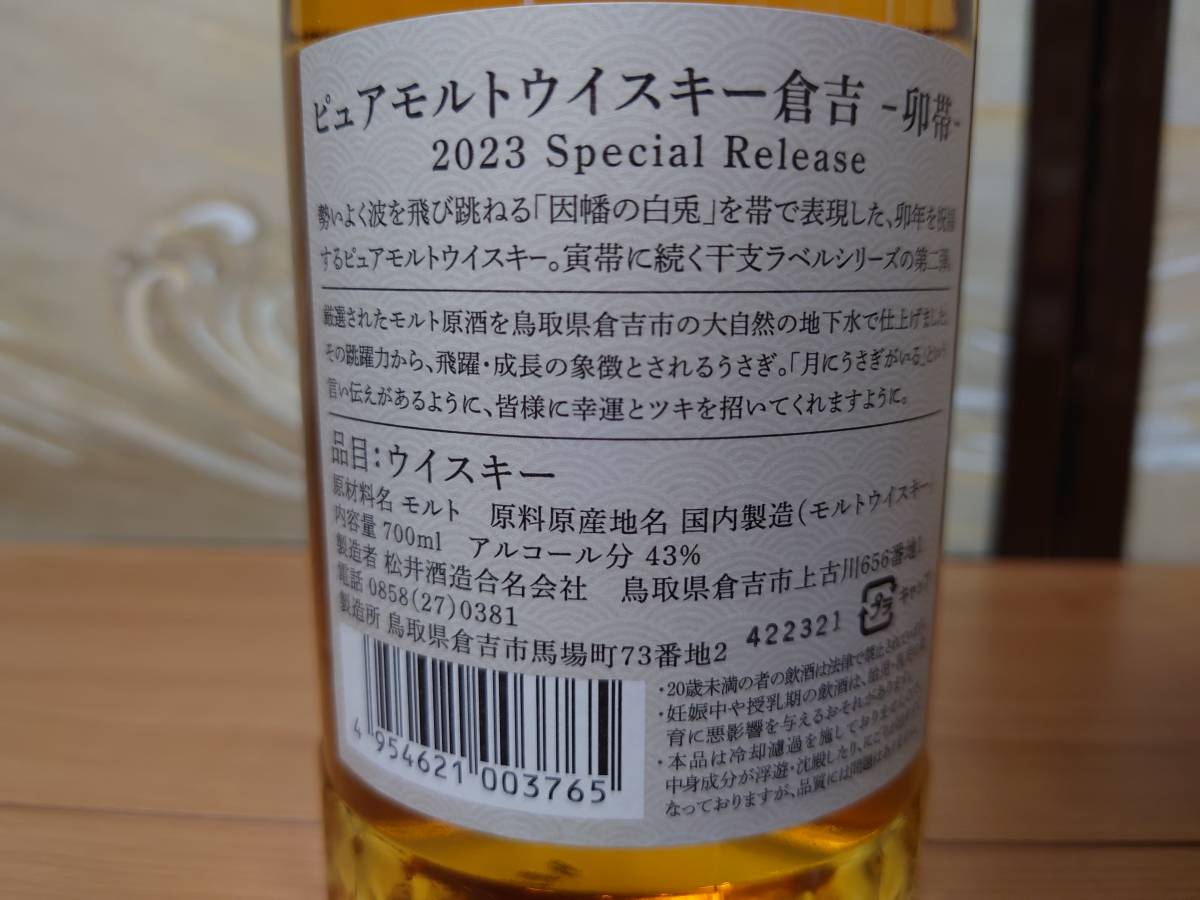 倉吉 ピュアモルトウイスキー 兎干支ラベル 数量限定!卯(うさぎ)年 倉吉 ピュアモルトウイスキー 兎干支ラベル 数量限定!卯(うさぎ)年