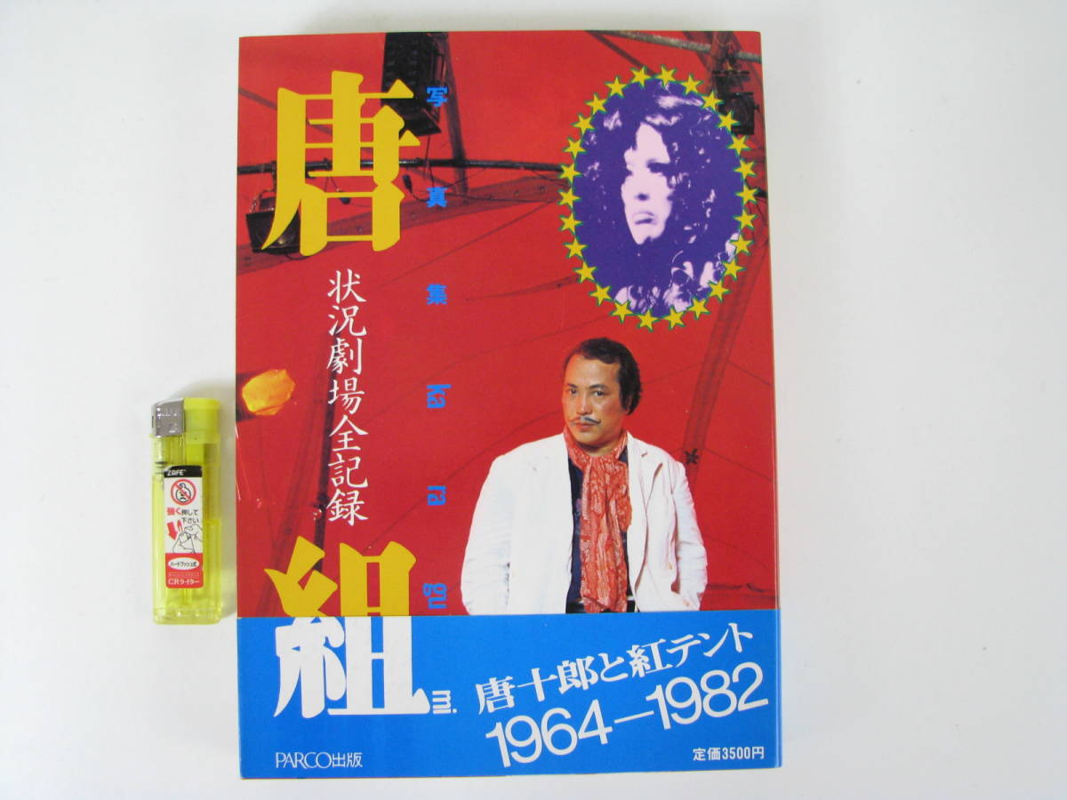 最新作，低価 唐十郎と紅テント 1964-1982 写真集 唐組 状況劇場全記録(演劇一般)｜売買されたオークション情報、yahooの商品情報をアーカイブ公開 - オークファン 演劇一般
