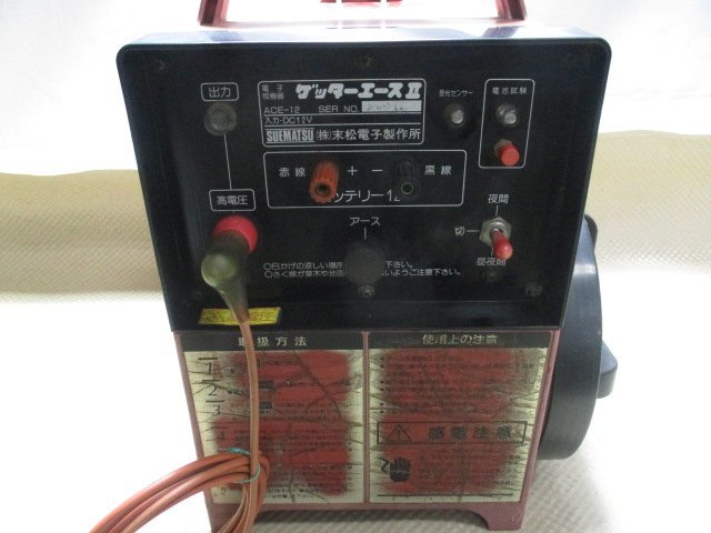 ACE-12 末松電子製作所 中古品 電子牧柵器 末松電子 ゲッターエースⅡ