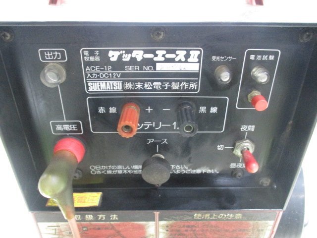 ACE-12 末松電子製作所 中古品 電子牧柵器 末松電子 ゲッターエースⅡ