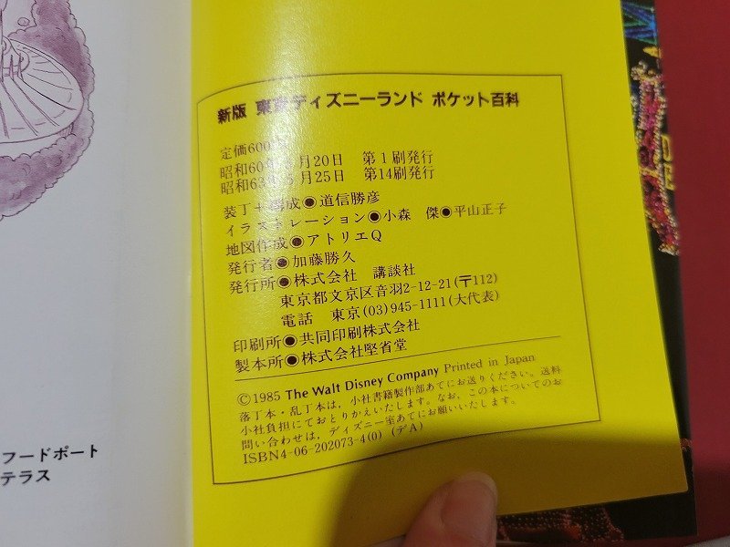 n☆ 新版 東京ディズニーランド ポケット百科 昭和63年第14刷発行