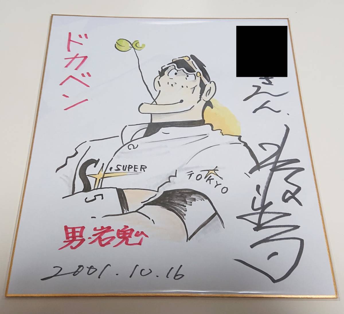 最終出品】水島新司 ドカベン 直筆サイン色紙 岩鬼(サイン、直筆画