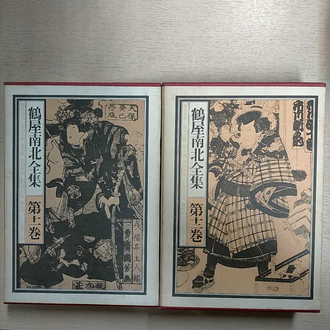 全初版] 鶴屋南北全集 全12巻揃 三一書房 装幀/栗津潔 △古本/未検品未 