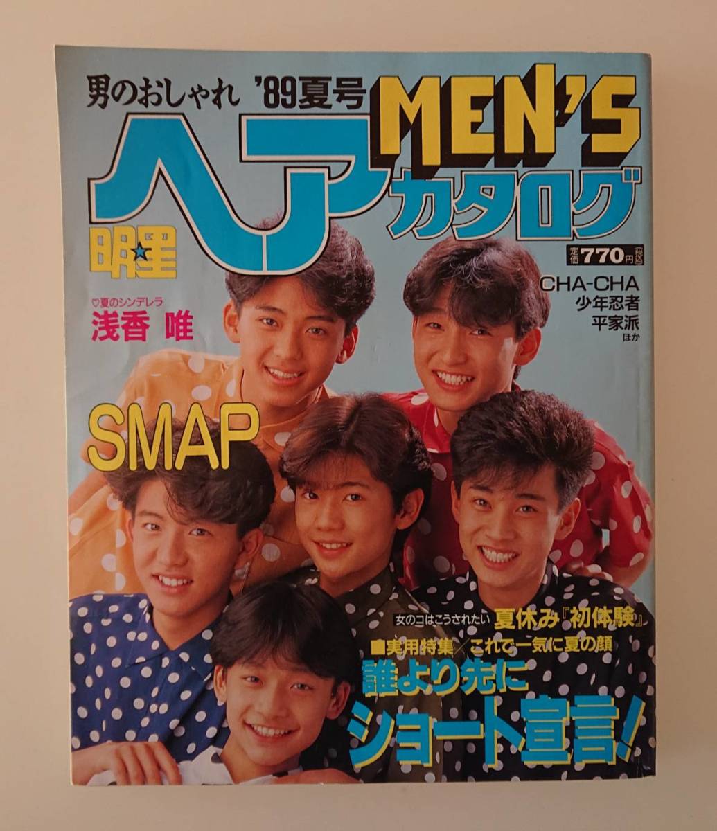 明星 ヘアメンズカタログ 1989年夏号 SMAP/一世風靡セピア/的場浩二