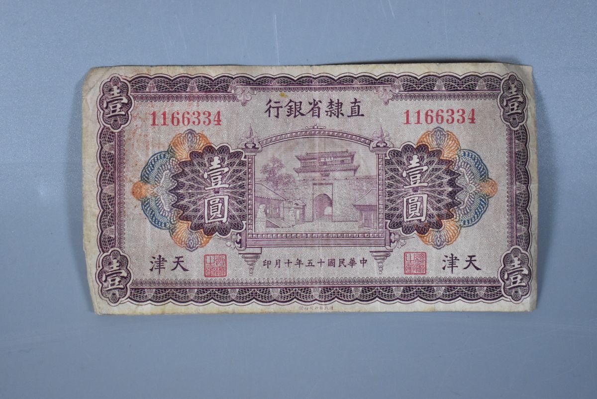 直隷省銀行 天津 壹圓 紙幣 中華民国十五年印 【公式通販】