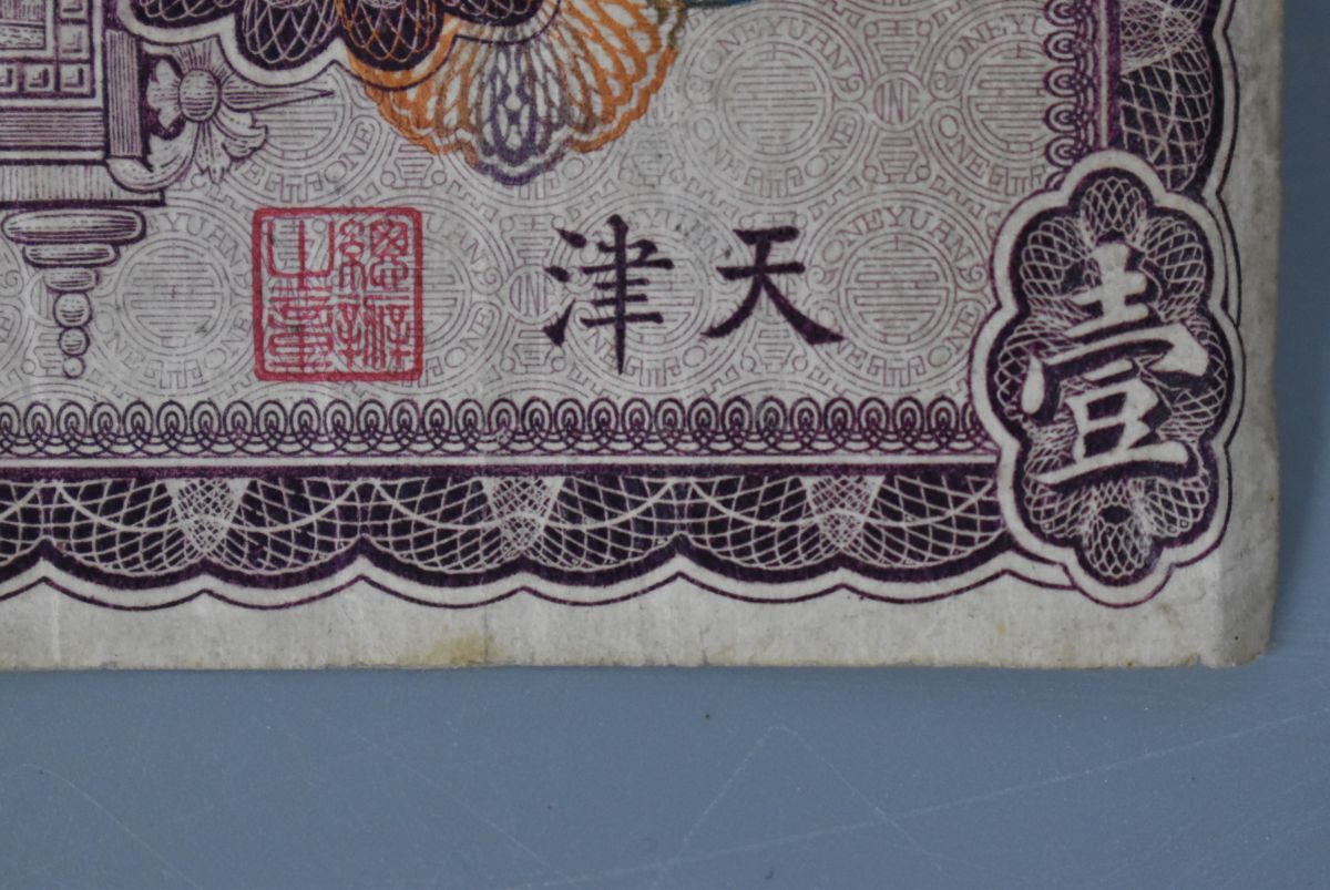 直隷省銀行 天津 壹圓 紙幣 中華民国十五年印 【公式通販】