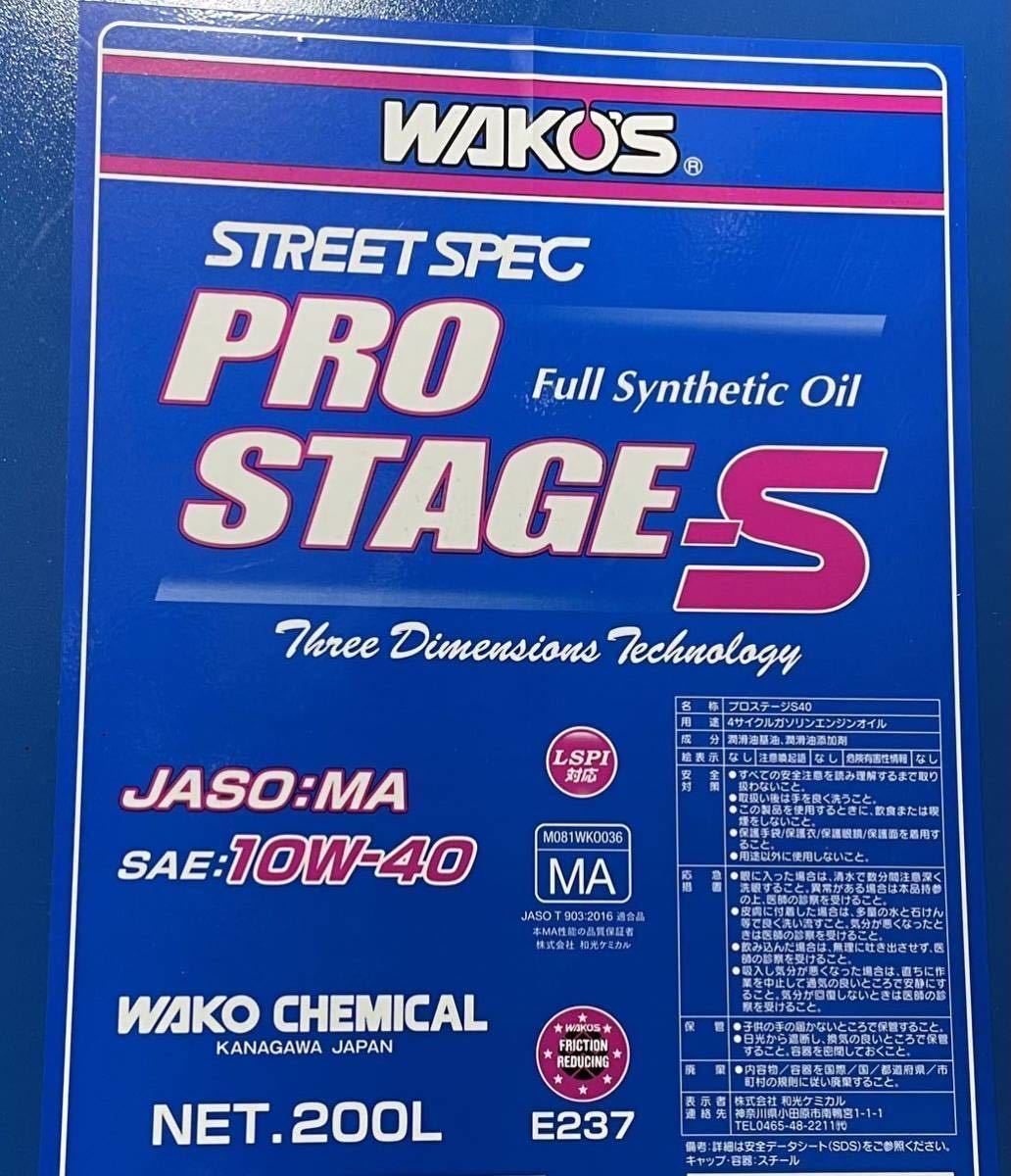 WAKO'S PRO STAGE S 10W-40 量り売り 4L ⁄ ワコーズ 10W-40