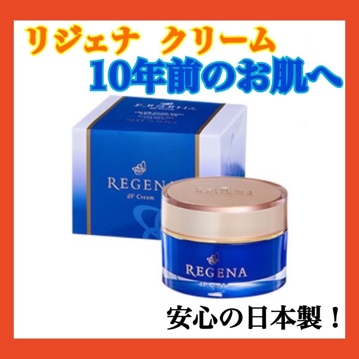 42日間で10歳若返り】リジェナ クリーム 30g REGENA 保湿力 潤い ヒト