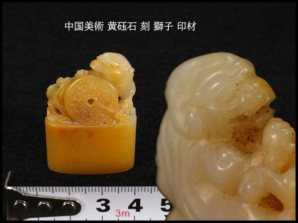 金閣】中国美術 黄砡石 刻 獅子 印材 高4.5cm 旧家蔵出(LB970) 獅子