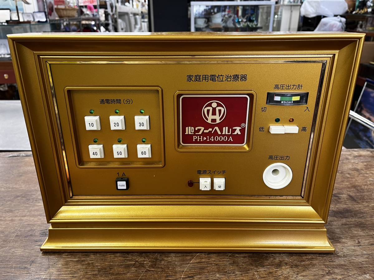 h1361 □動作品□ パワーヘルス PH-14000A 家庭用 電位治療器 健康器具