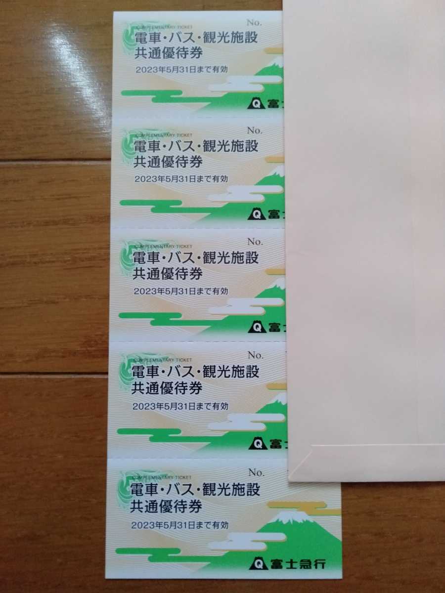 富士急行 株主優待 電車・バス・観光施設共通優待券 5枚セット　2023年5月31日