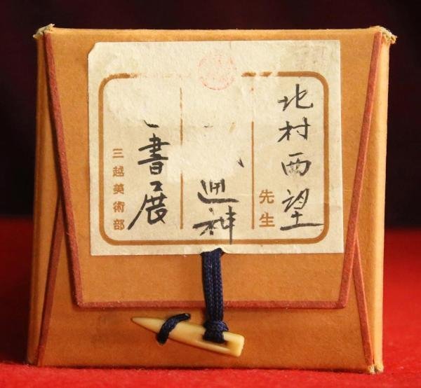掛軸 真作 北村西望 一念不動 一行書 北村西望 掛軸 一行書
