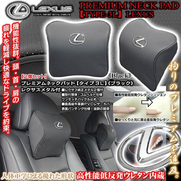 LX570.470.450/レクサスメタル付/タイプ3L プレミアムネックパッド/ブラック 2個セット/低反発ウレタン内蔵牛革調/ブラガ