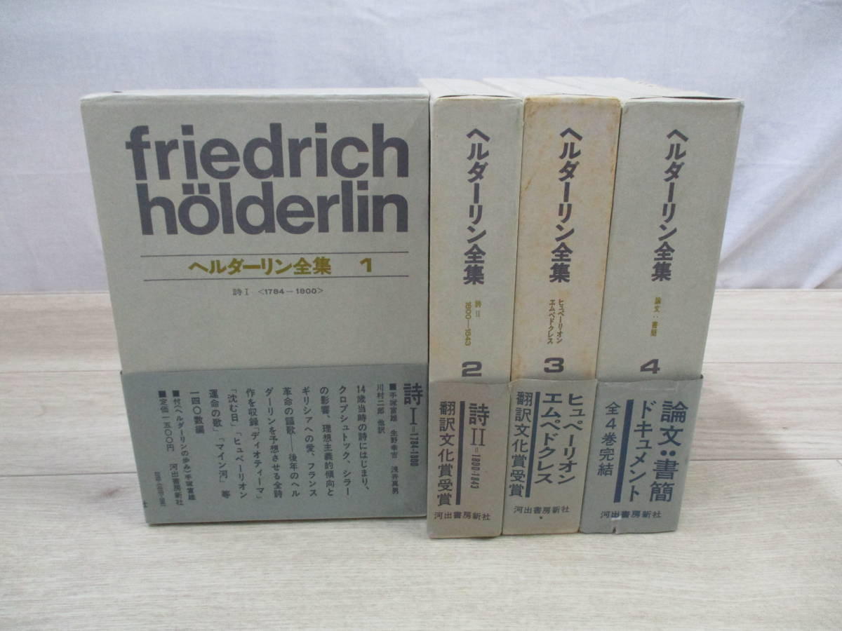 ヘルダーリン全集 全4巻セット 河出書房新社 ヘルダーリン全集 △01