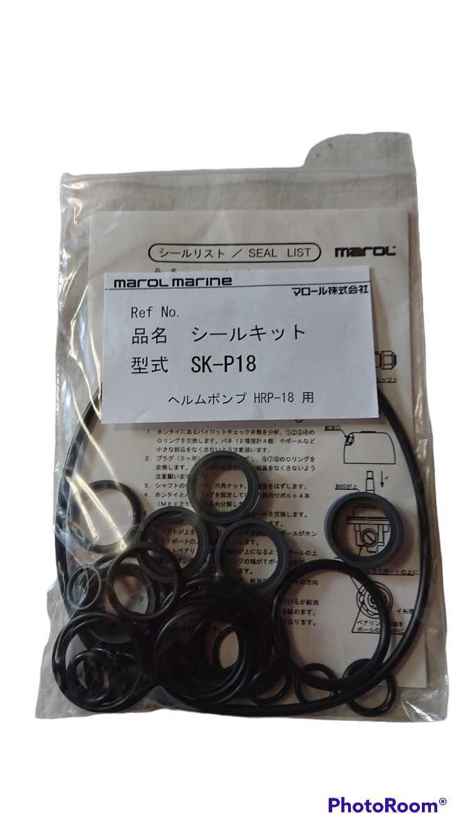 マロール ヘルムポンプ シールキット(HRP-18)