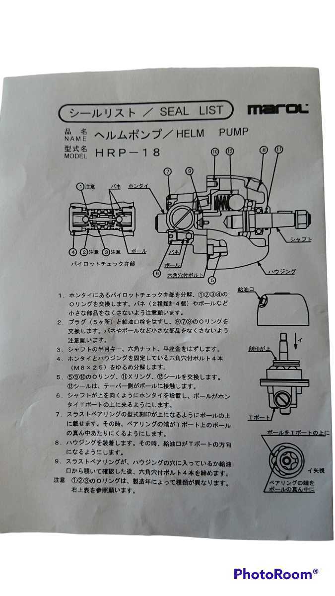 マロール ヘルムポンプ シールキット(HRP-18)
