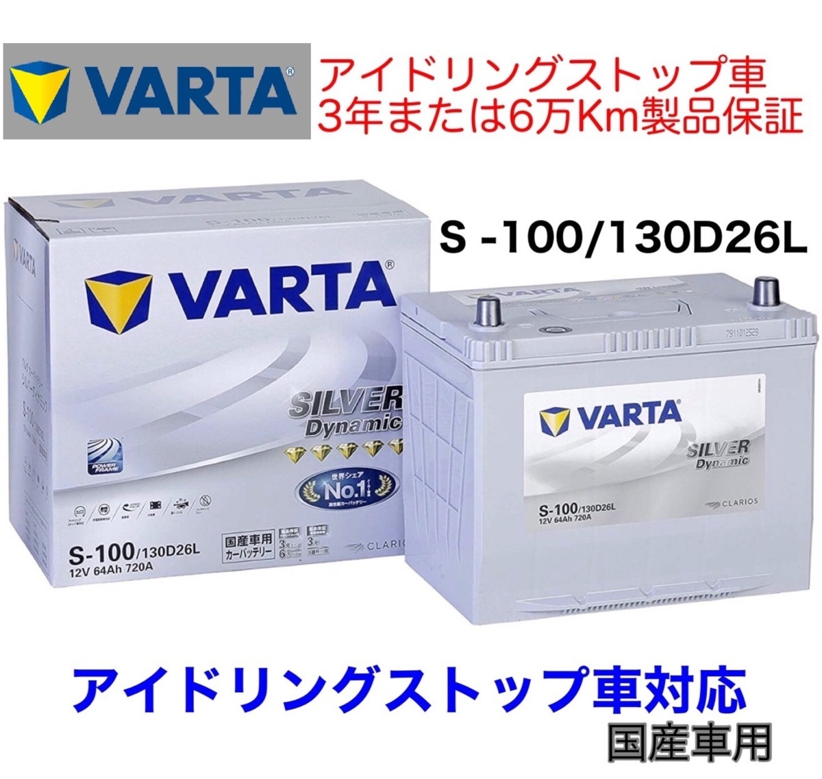 CX-8 KG2P バッテリー VARTA SILVER Dynamic バルタ S-100 130D26L アイドリングストップ用 ISS EFB