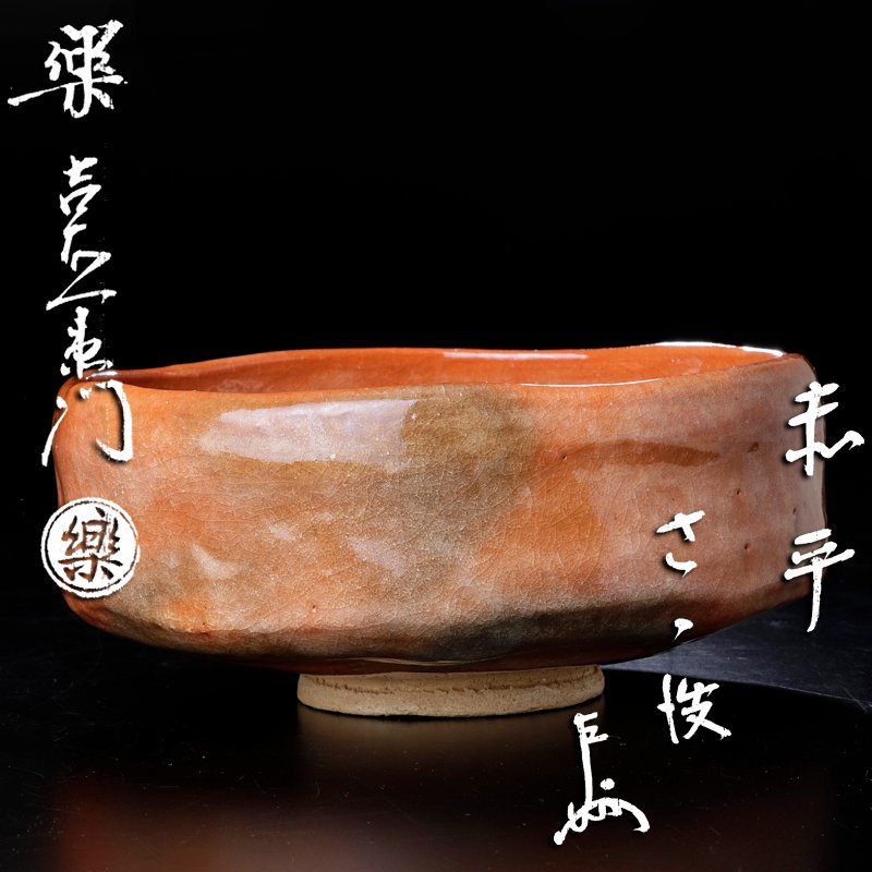 工芸品 古美味十四代楽吉左衛門(覚入)『即中斎書付』赤平