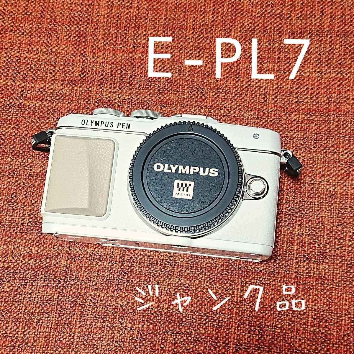 OLYMPUS オリンパス E-PL7 PEN Lite ☆ジャンク ボディ 中古OLYMPUS 