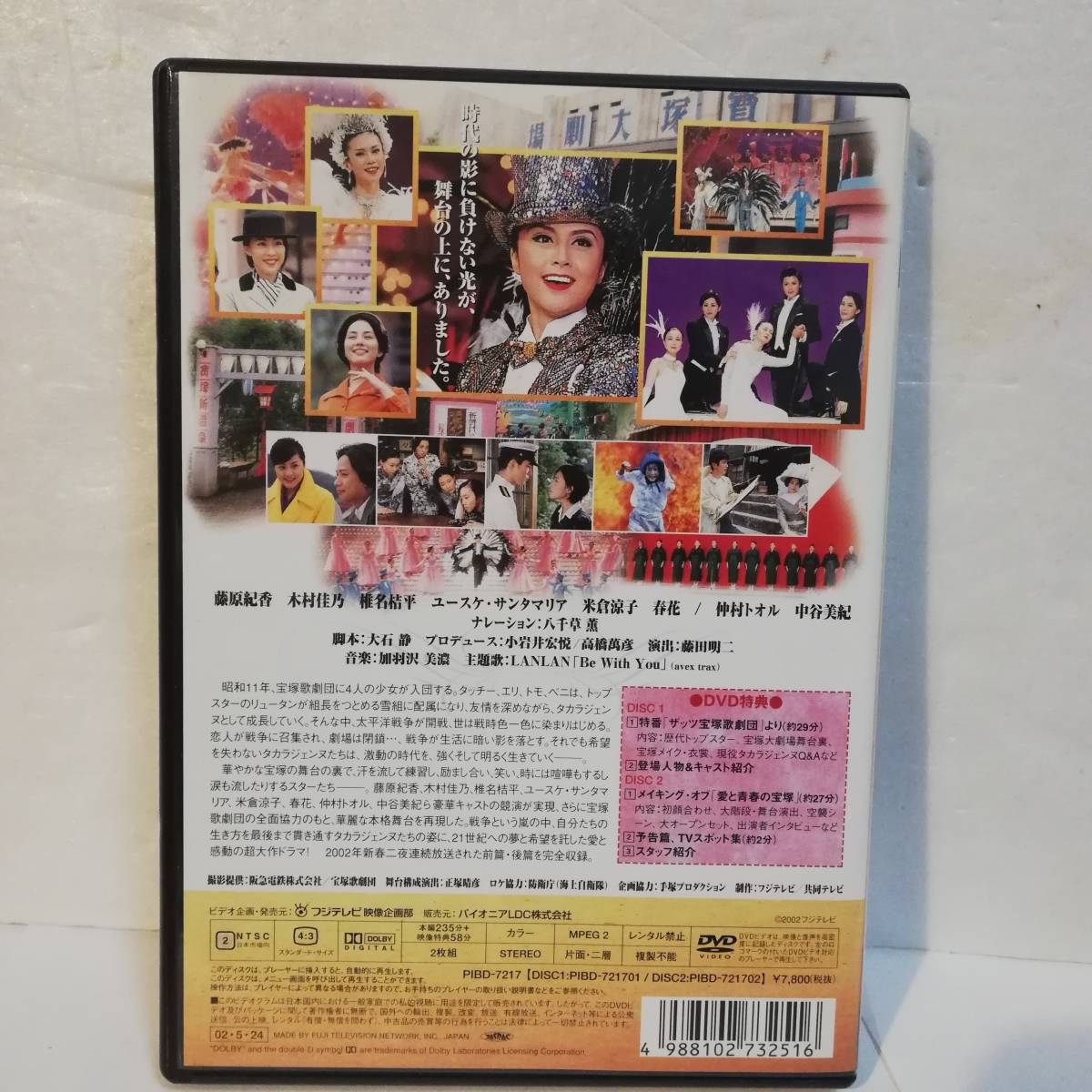 ☆愛と青春の宝塚～恋よりも生命よりも～ ☆セル版 DVD2枚組☆出演
