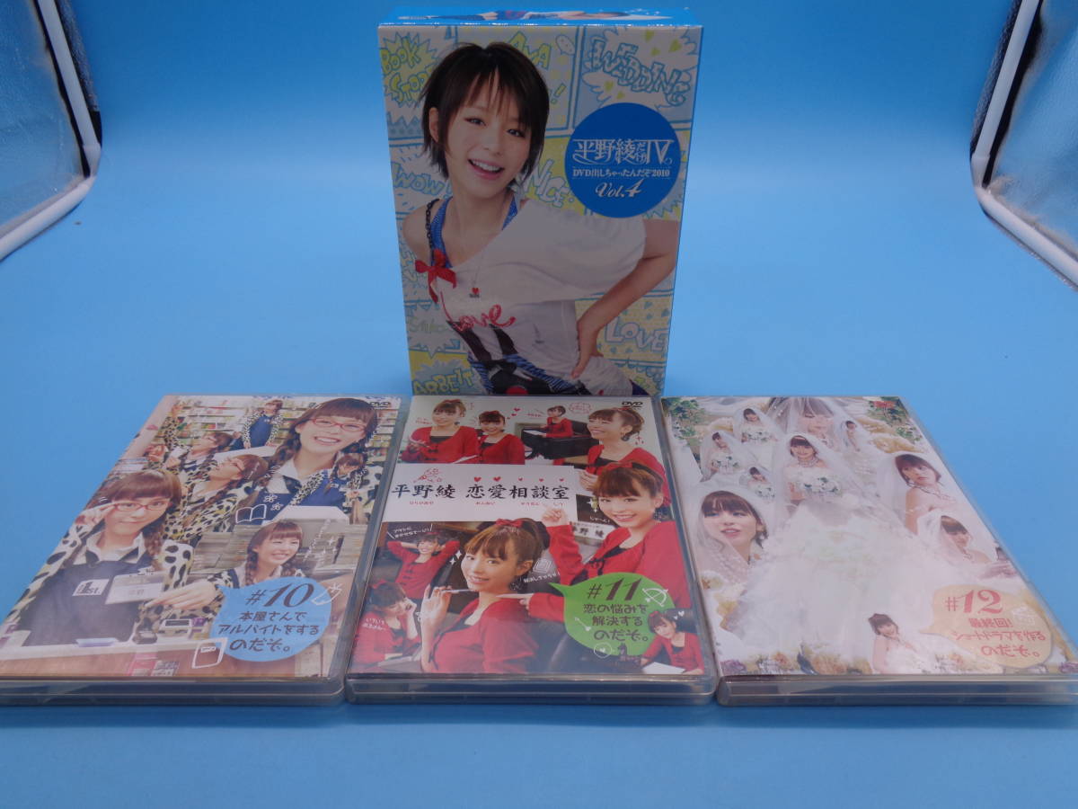 平野綾だけTV 中古DVD・ブルーレイ Vol.4 DVD出しちゃったんだぞ2010 -