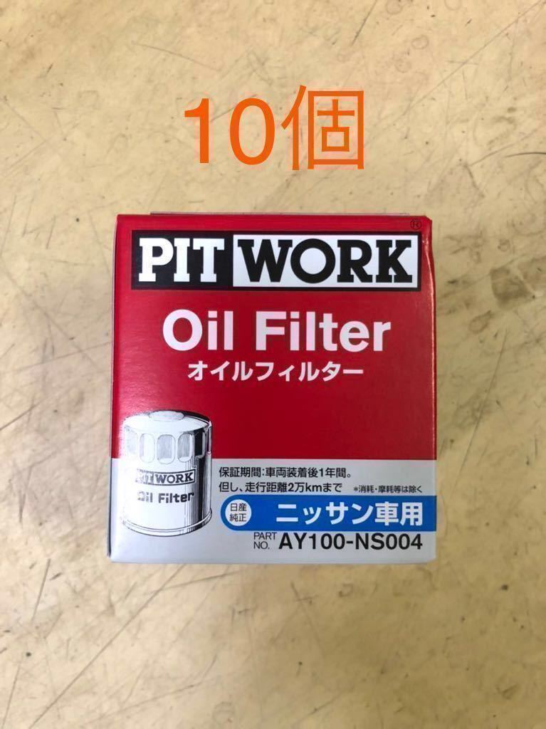 【セール，新作登場】 10個 日産純正 ピットワーク オイルフィルター AY100-NS004(オイルフィルター)｜売買されたオークション情報、yahooの商品情報をアーカイブ公開 - オークファン オイルフィルター