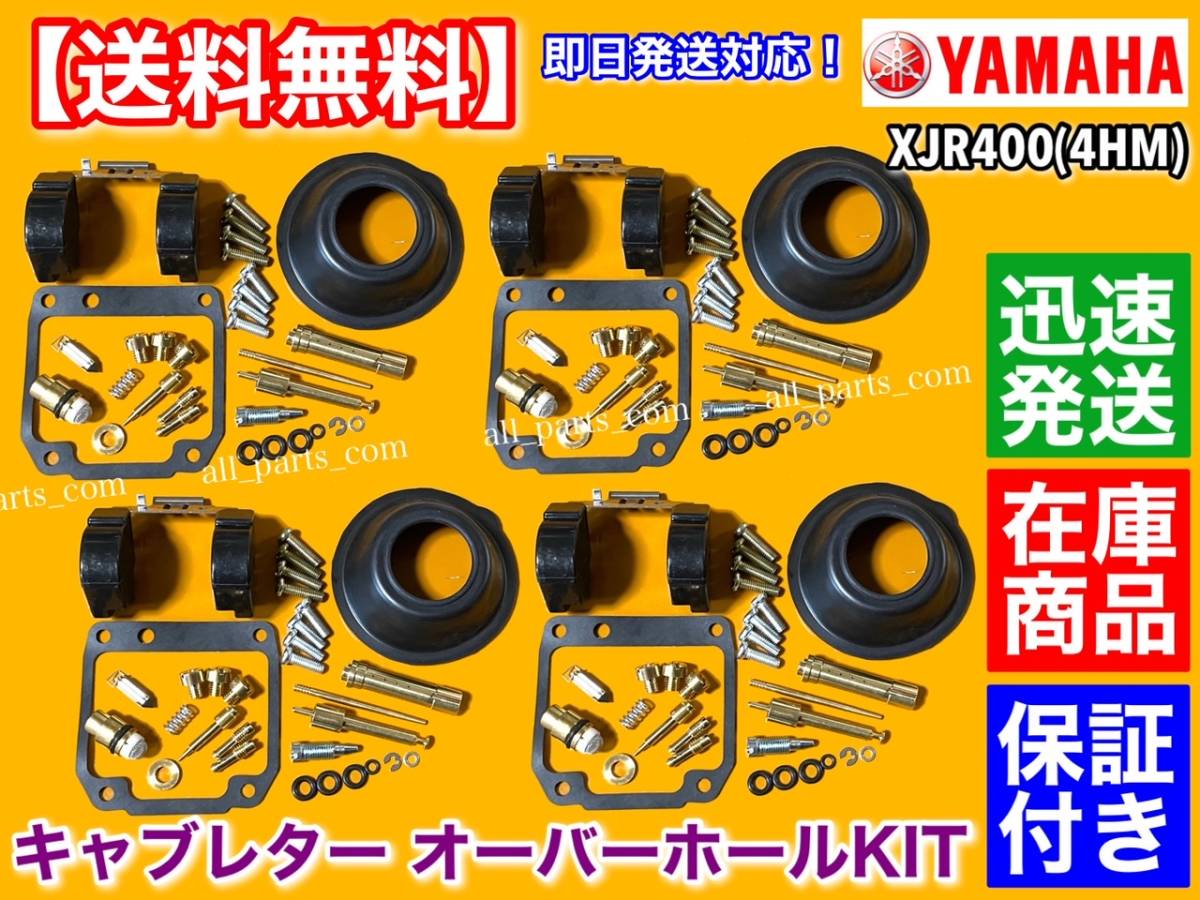 最安値，大人気 即納品 XJR400 4HM キャブレター オーバーホール KIT リペアキット 燃調 キャブ オーバーフロー ダイヤアフラム 1993 2000(キャブレター)｜売買されたオークション情報、yahooの商品情報をアーカイ ヤマハ用