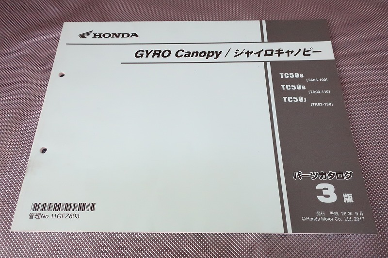 ホンダ GYRO ジャイロ キャノピー TA03 パーツカタログ 3版 ホンダ