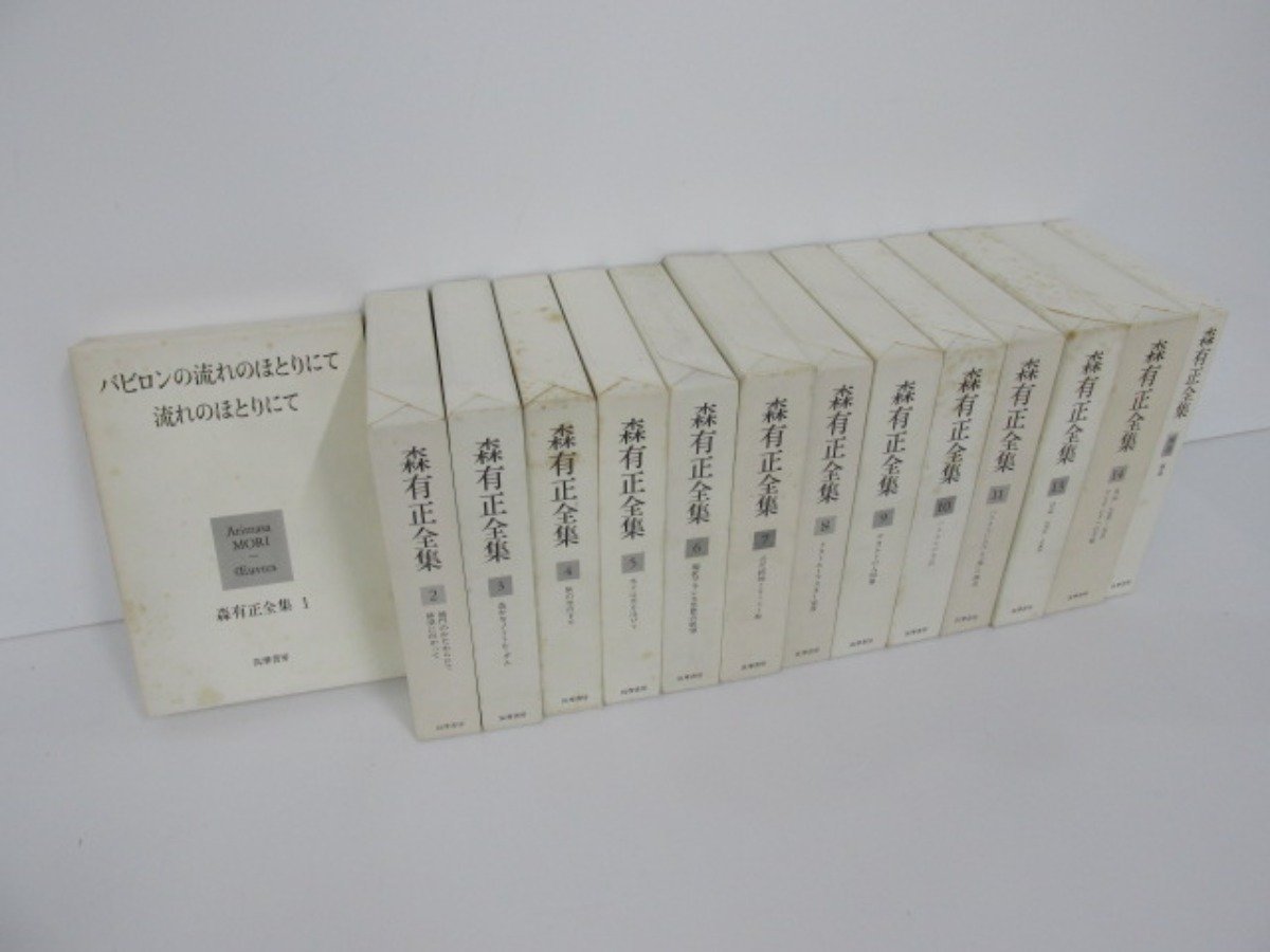セール，新品 1 不揃14冊セット 森有正全集 1-14+補巻 12巻抜け 筑摩書房 073-02212(哲学、思想)｜売買されたオークション情報、yahooの商品情報をアーカイブ公開 - オークファン 哲学、思想