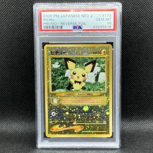 PSA10 ポケモンカード ピチュー プレミアムファイル2 プロモ 旧裏