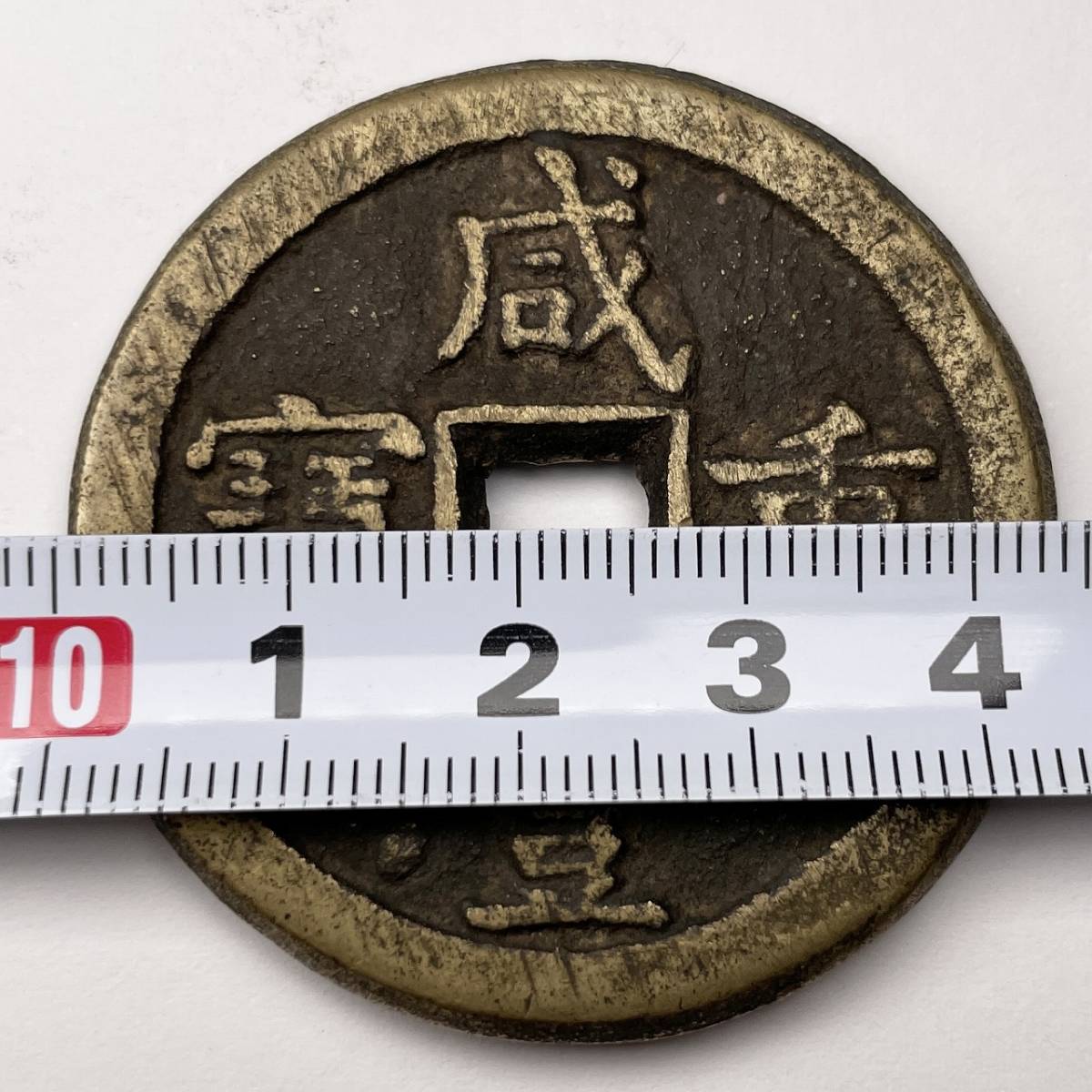 中国古銭 穴銭 銅貨 咸豊重宝 咸豊重宝⁄當五十 | 古銭 アクス