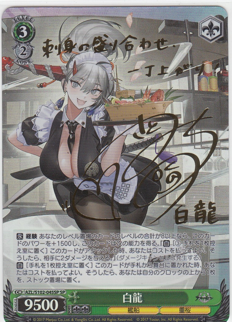 ヴァイスシュヴァルツ SP/佐藤聡美サイン/白龍/アズールレーン