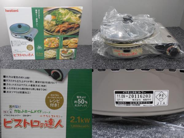 【HOT，人気セール】 イワタニ カセットコンロ ビストロの達人 品(グリルパン、なべ)｜売買されたオークション情報、yahooの商品情報をアーカイブ公開 - オークファン グリルパン、なべ