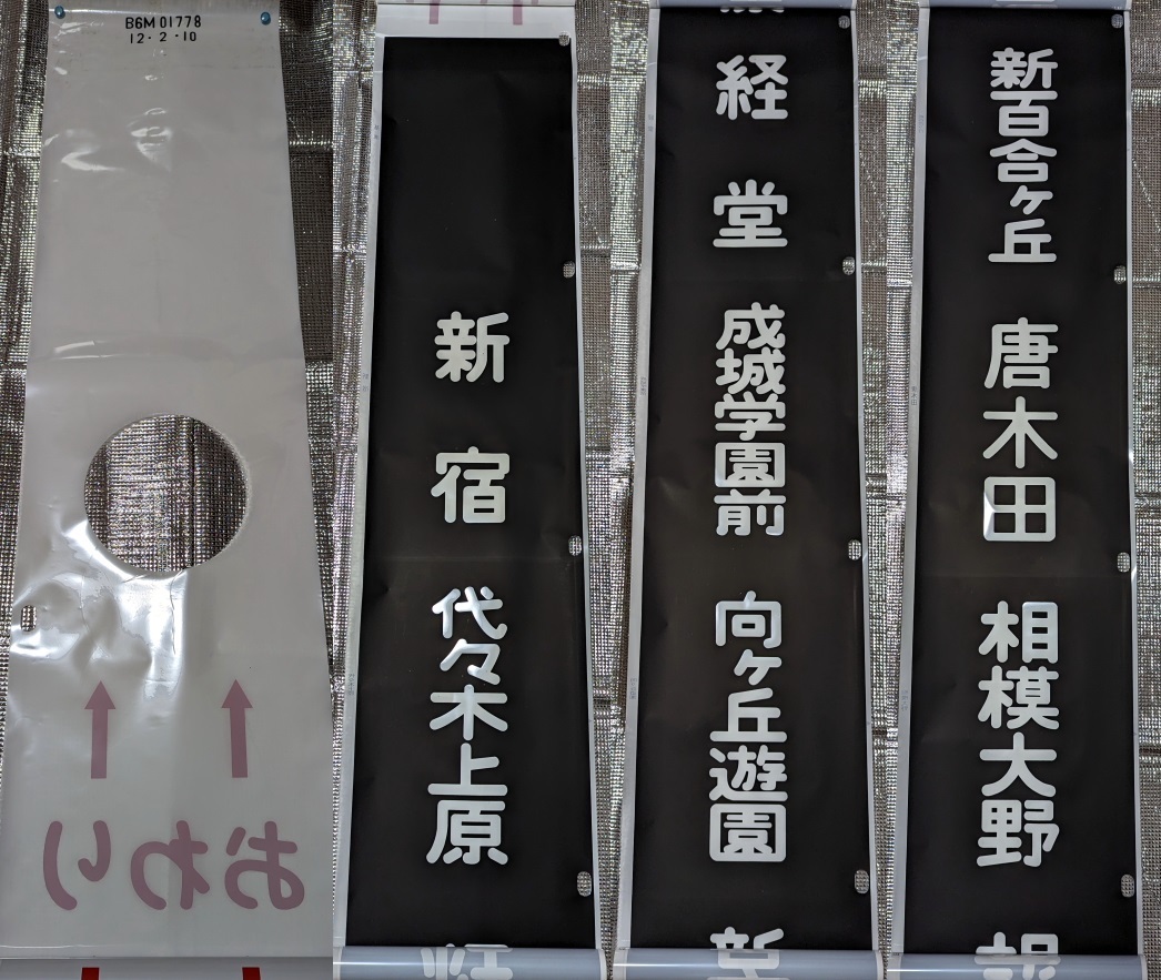 豊富な，安い 小田急2600形 旧4000形等 前面方向幕 ローマ字表記なし(方向幕)｜売買されたオークション情報、yahooの商品情報をアーカイブ公開 - オークファン 方向幕