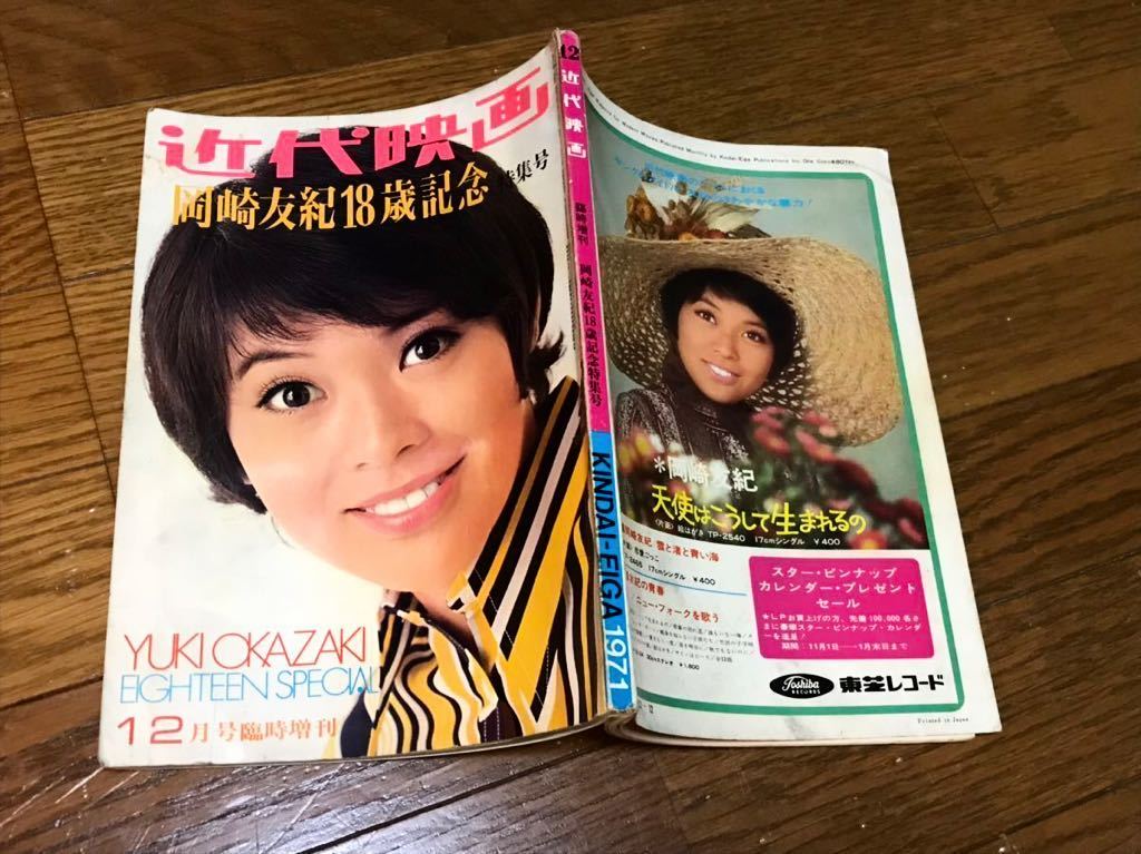 近代映画 12月号臨時増刊 岡崎友紀 18歳記念 特集号 昭和レトロ