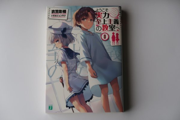 全巻セット】【貴重0巻付き】ようこそ実力至上主義の教室へ 1+2