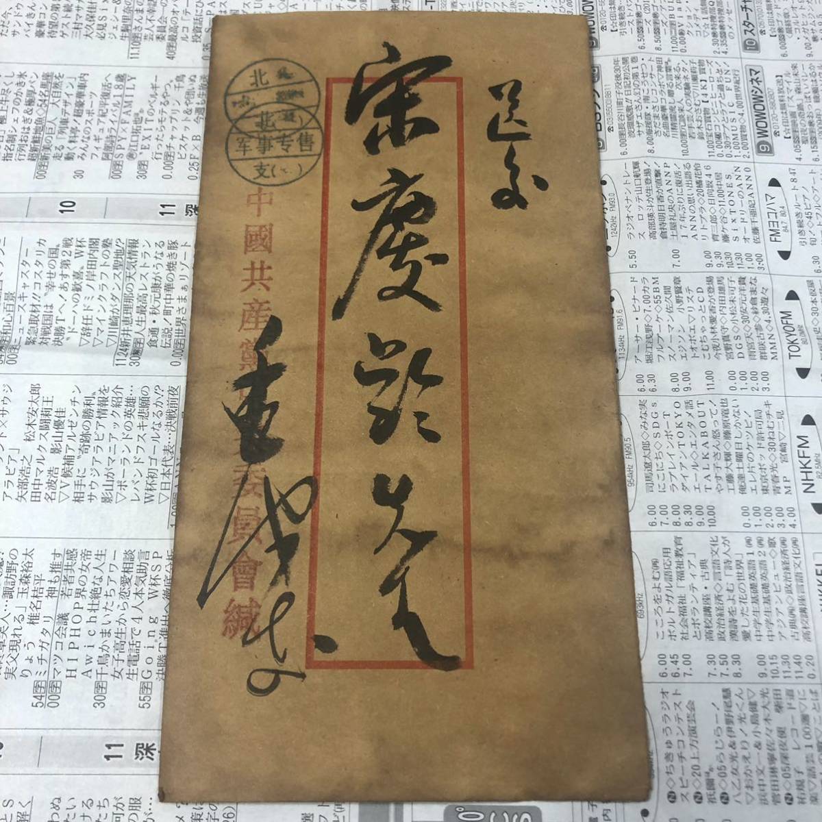 中国珍藏文書 毛沢東/ 宋慶齡 文化大革命傾 解放前夜 書いたの肉筆手紙