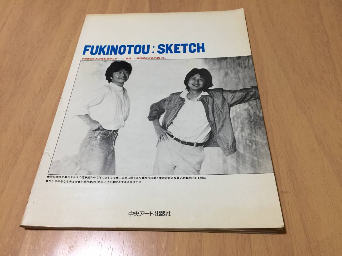 ふきのとう・Sketch (ピアノ・サンデー) | ふきのとう・Sketch ⁄ 楽譜ふきのとう 北島 0