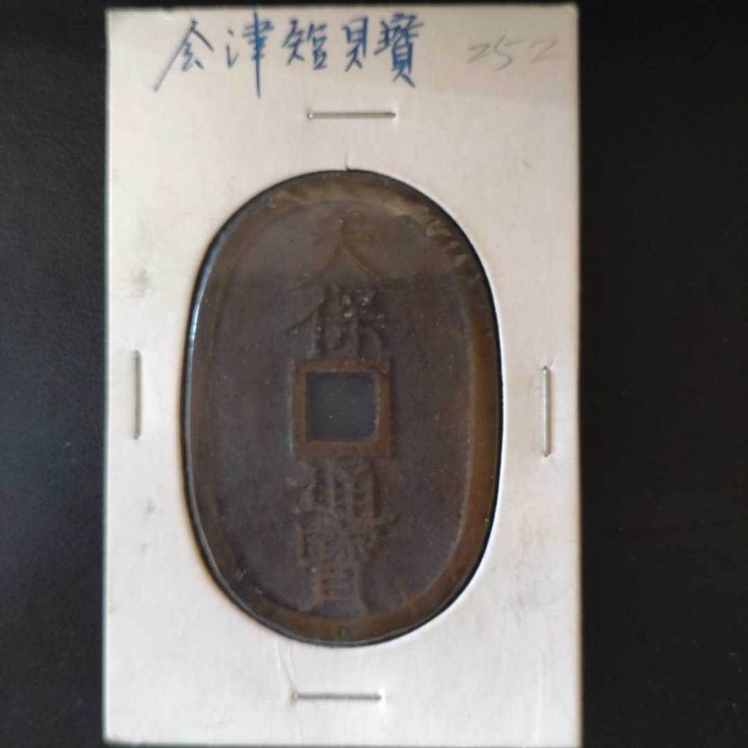 ■古銭■天保通宝　会津　短貝寶　コレクター出し