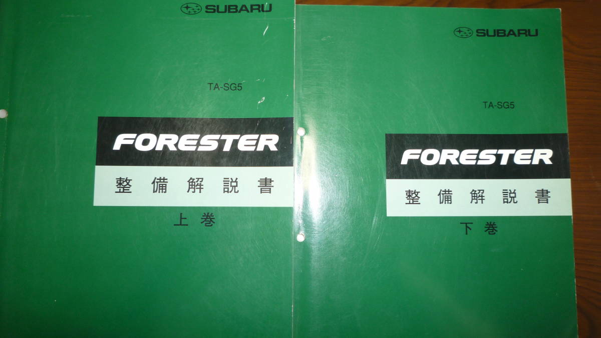 フォレスターSG5整備解説書2002/2 上巻、下巻の2冊 【公式通販】