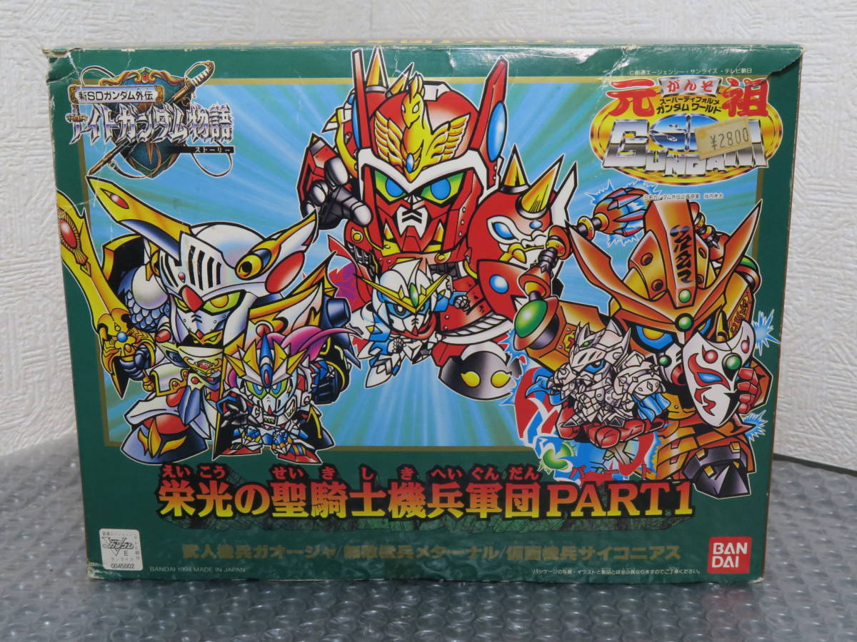 新作登場，最新作 元祖SD 栄光の聖騎士機兵軍団 PART1 武人機