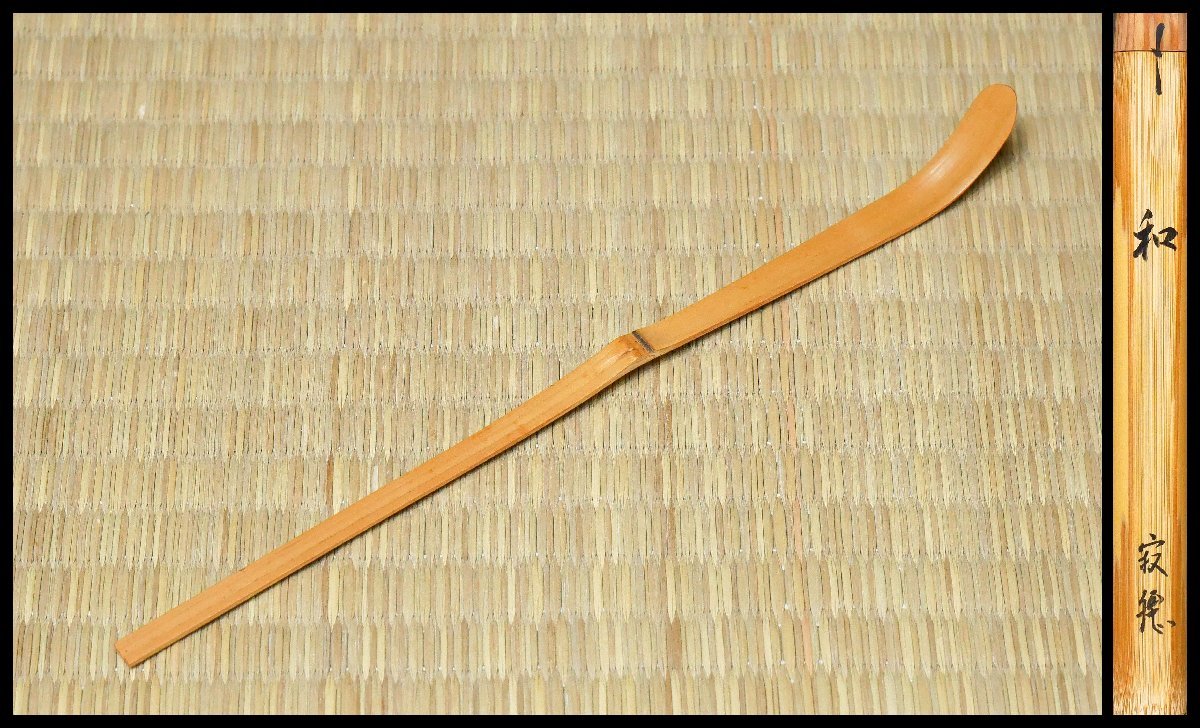 幸 新春侘茶展 十二代黒田正玄 造 瀬戸内寂聴 竹 茶杓 銘 和 なごみ 在印 共箱 当店保証 茶道具 茶人の言葉(木工、竹工芸)|売買された ...