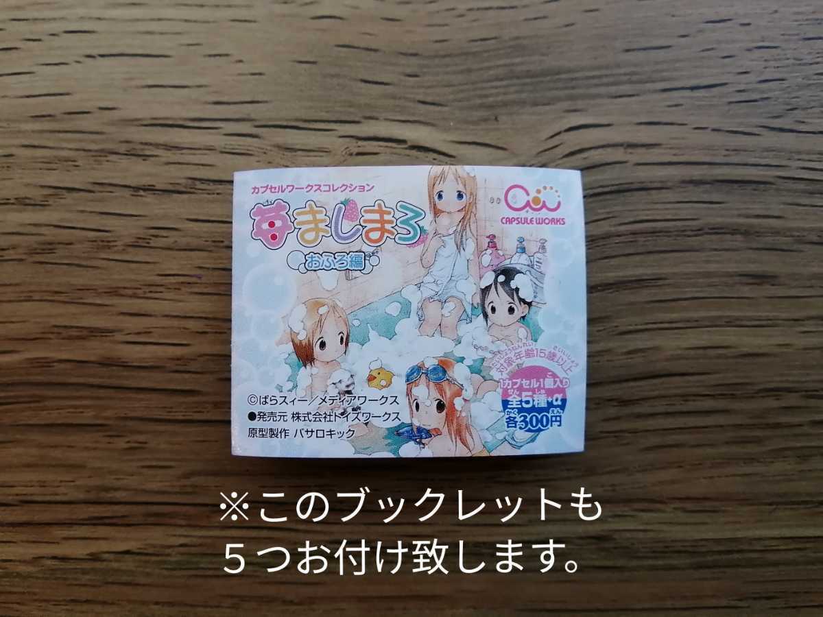 苺ましまろ おふろ編 ノーマル全5種 カプセルフィギュア カプセル