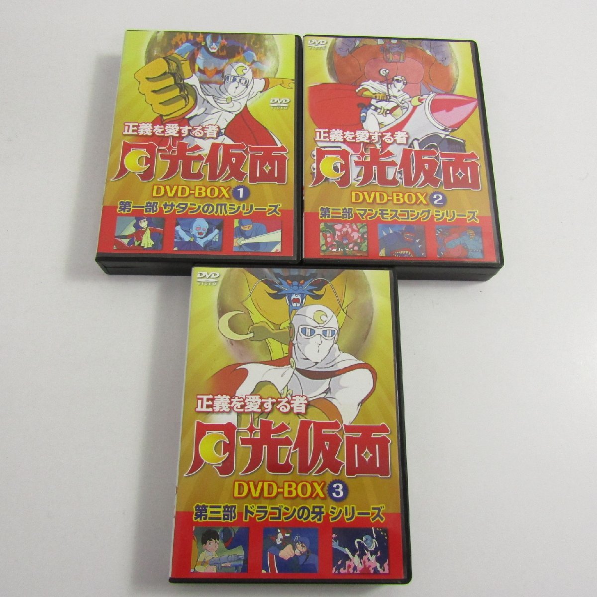 正義を愛する者 月光仮面 DVD-BOX Vol.1~Vol.3 まとめセット 〓
