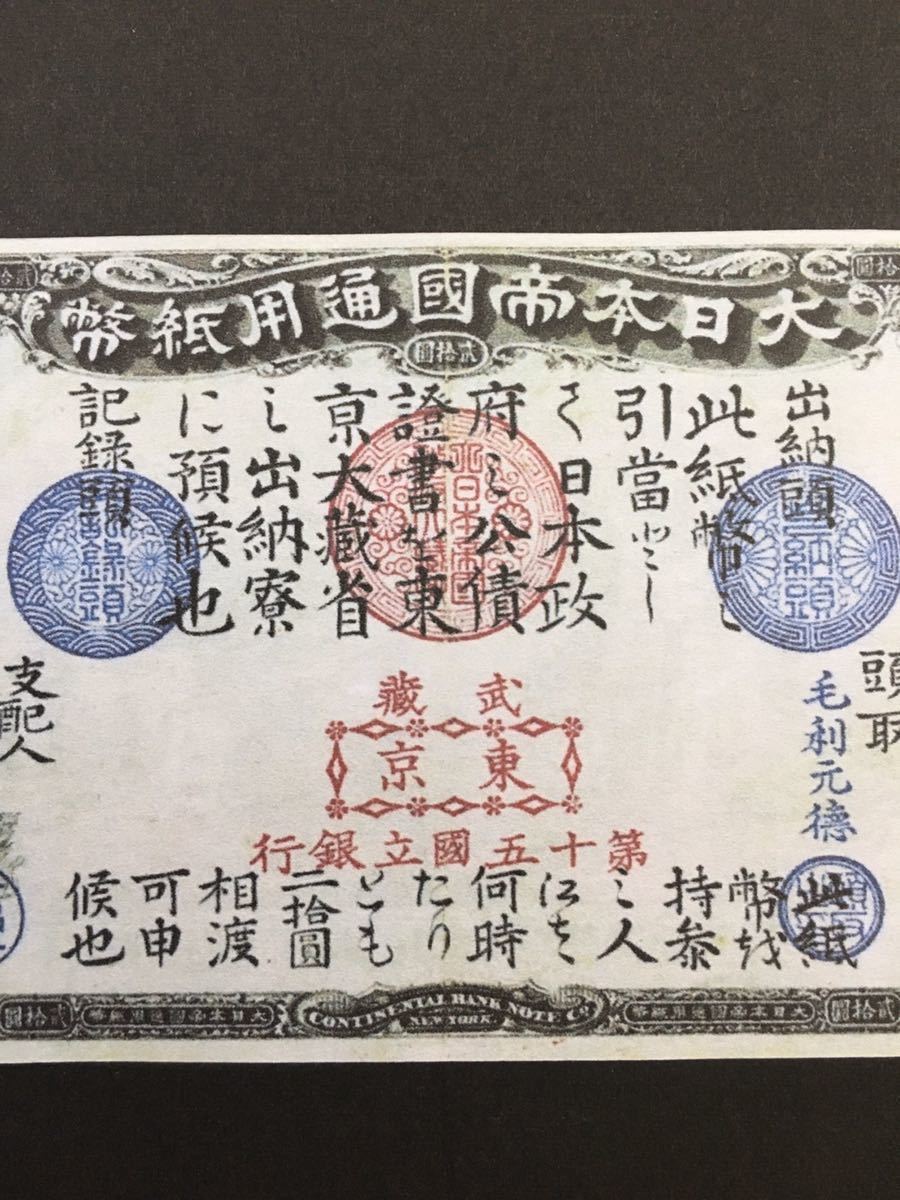 旧国立銀行券20円 素戔嗚尊と八岐大蛇 旧紙幣 素戔嗚尊と八頭大蛇 円札